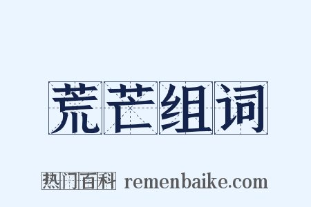 荒芒组词是什么意思的图片
